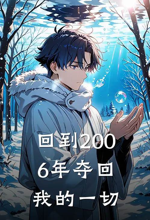回到2006年夺回我的一切