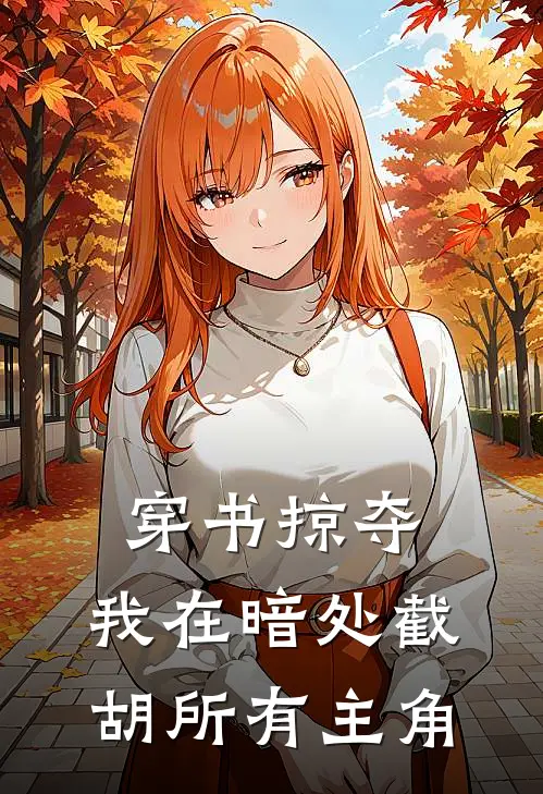 穿书掠夺：我在暗处截胡所有主角