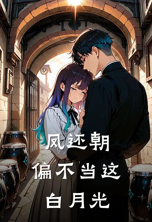 凤还朝：偏不当这白月光