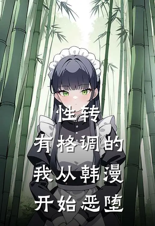 性转：有格调的我从韩漫开始恶堕