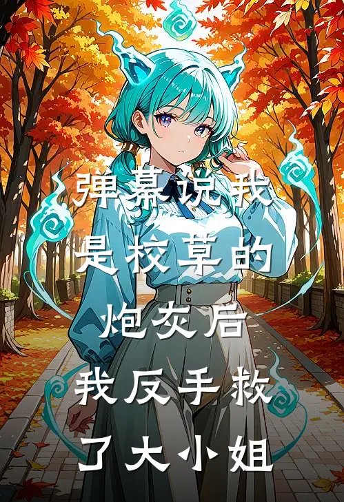 弹幕说我是校草的炮灰后，我反手救了大小姐