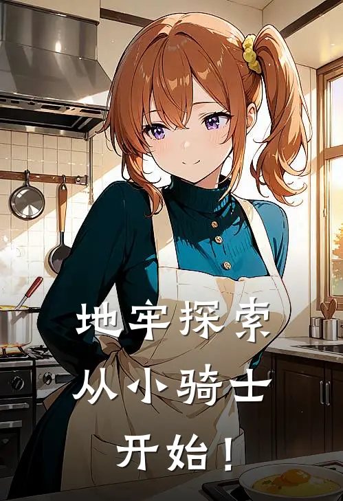 地牢探索，从小骑士开始！