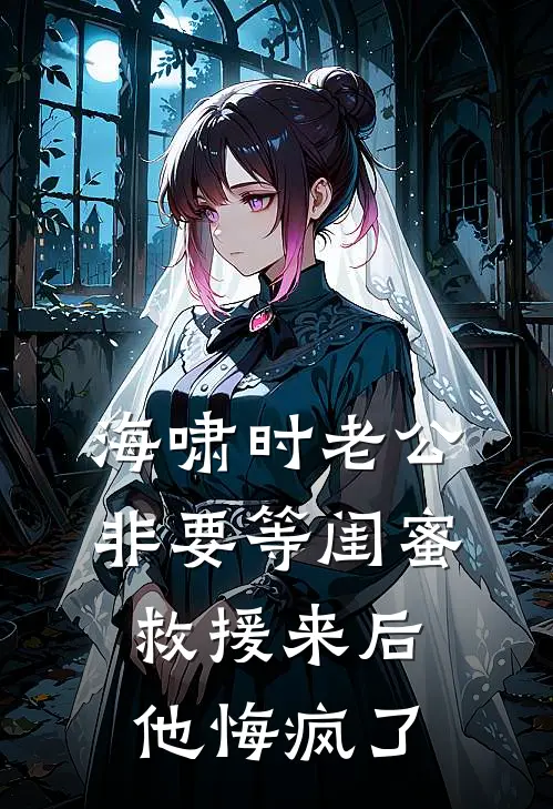 海啸时老公非要等闺蜜，救援来后他悔疯了