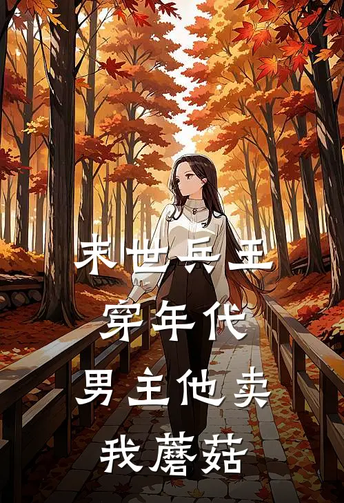 末世兵王穿年代，男主他卖我蘑菇