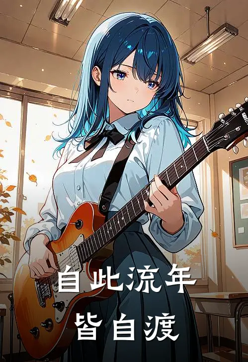 自此流年皆自渡