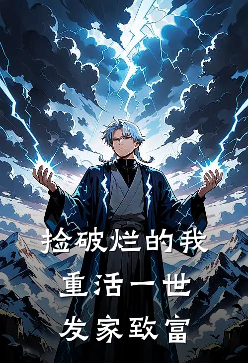 捡破烂的我，重活一世发家致富