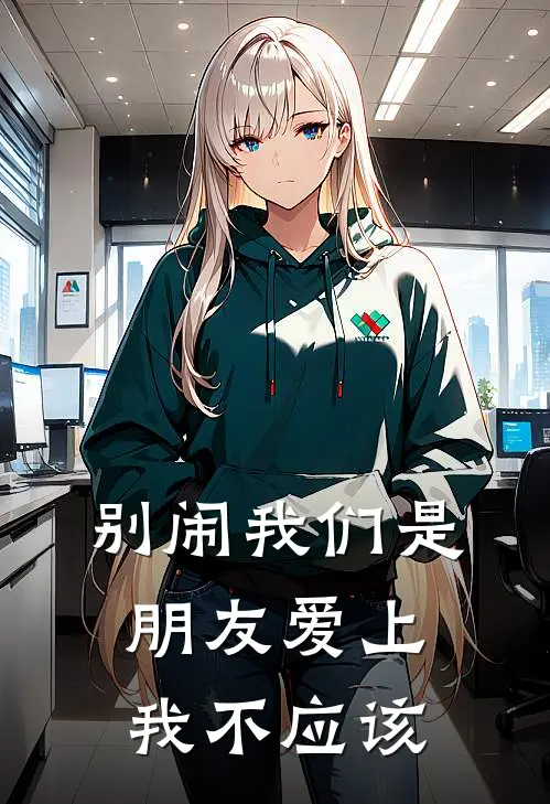 别闹我们是朋友爱上我不应该