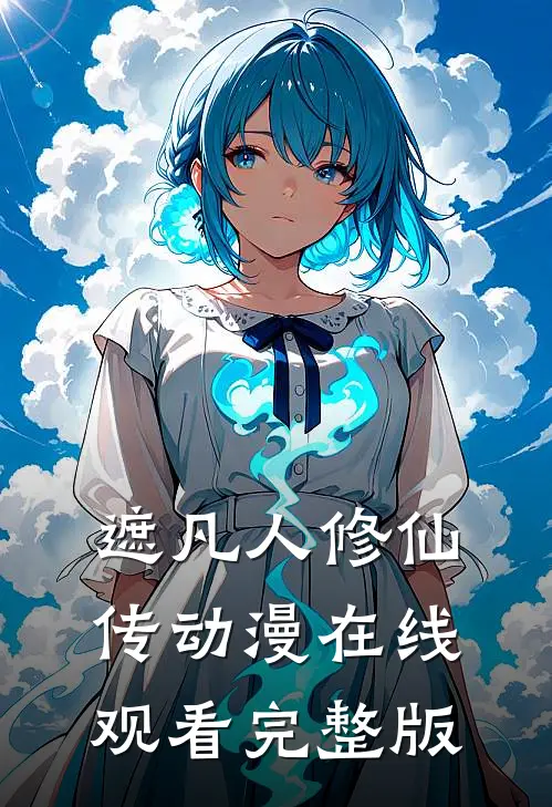 遮凡人修仙传动漫在线观看完整版