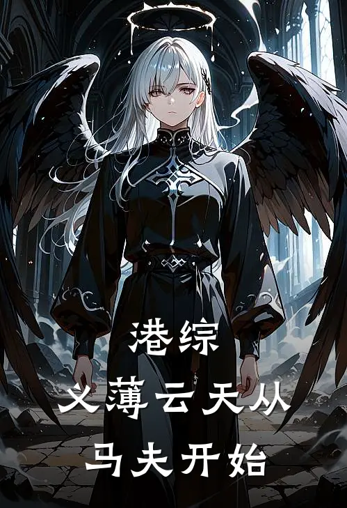 港综：义薄云天从马夫开始