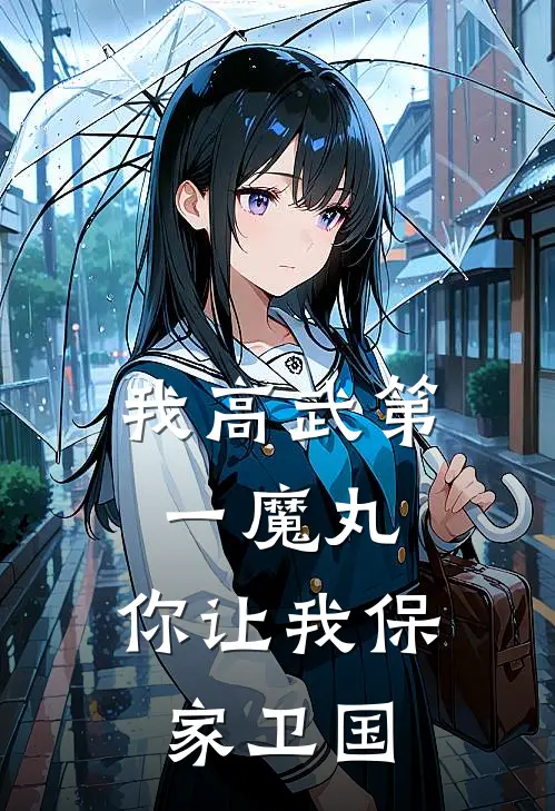 我高武第一魔丸，你让我保家卫国莫童刘铁之小说完结_免费小说全本我高武第一魔丸，你让我保家卫国(莫童刘铁之)