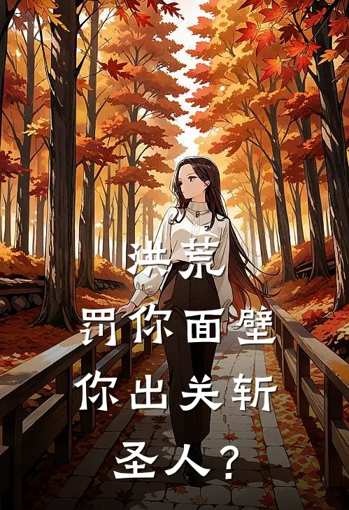 洪荒：罚你面壁，你出关斩圣人？顾长生三霄完结版小说_最新章节列表洪荒：罚你面壁，你出关斩圣人？(顾长生三霄)