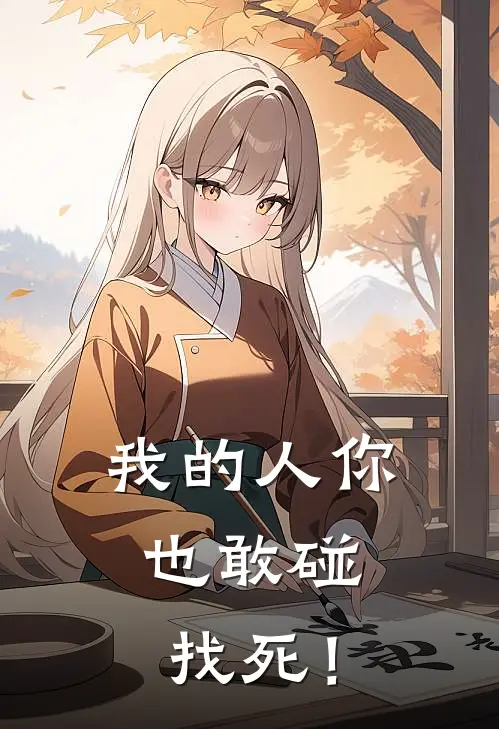 我的人你也敢碰，找死！王渊林辰完结小说_完结版小说全文免费阅读我的人你也敢碰，找死！王渊林辰