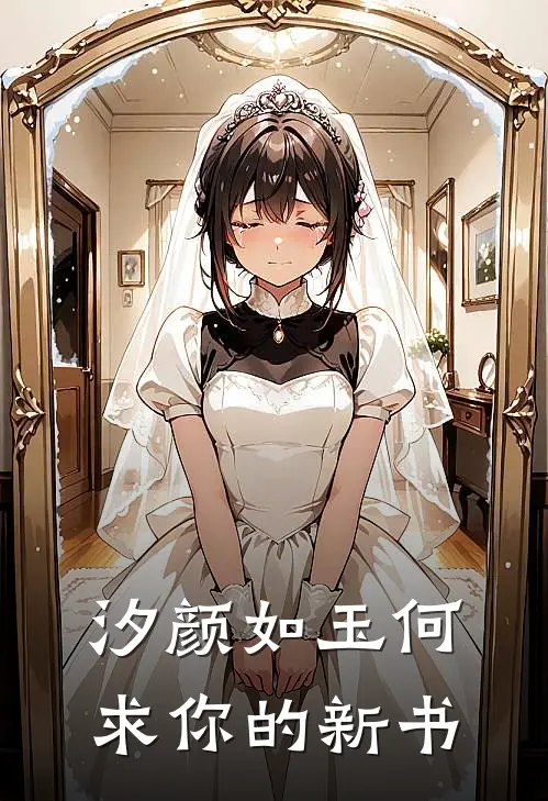 汐颜如玉何求你的新书