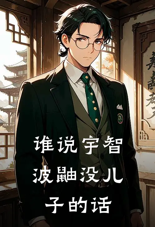 谁说宇智波鼬没儿子的话