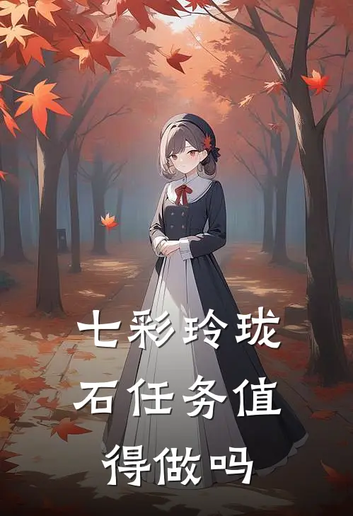七彩玲珑石任务值得做吗