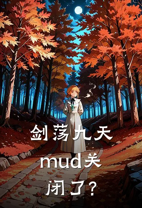 剑荡九天mud关闭了?