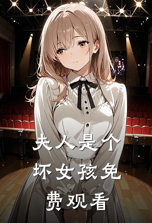 夫人是个坏女孩免费观看