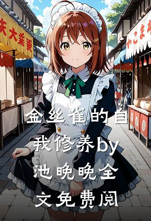 金丝雀的自我修养by池晚晚全文免费阅