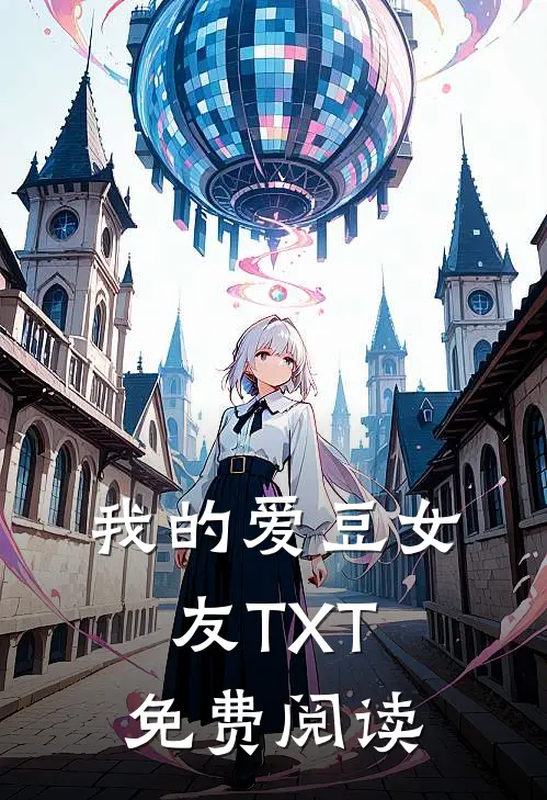 我的爱豆女友TXT免费阅读