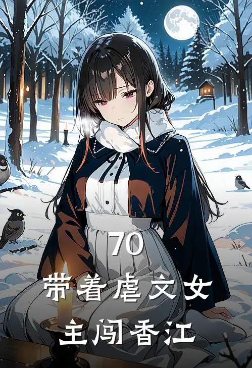 70，带着虐文女主闯香江