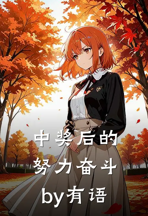 中奖后的努力奋斗by有语