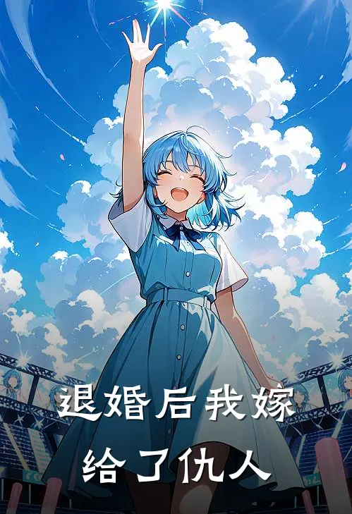 退婚后我嫁给了仇人沈清漪林子恒完结版免费阅读_退婚后我嫁给了仇人全章节免费在线阅读