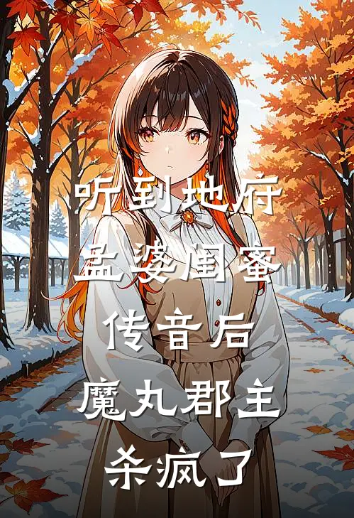 听到地府孟婆闺蜜传音后，魔丸郡主杀疯了