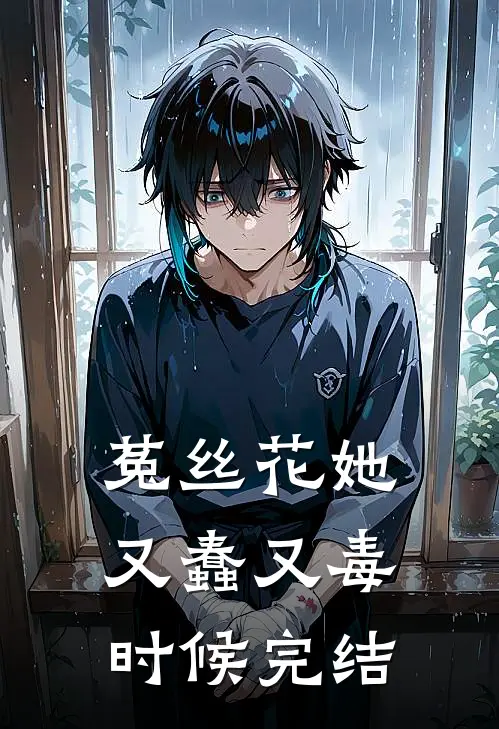 菟丝花她又蠢又毒时候完结