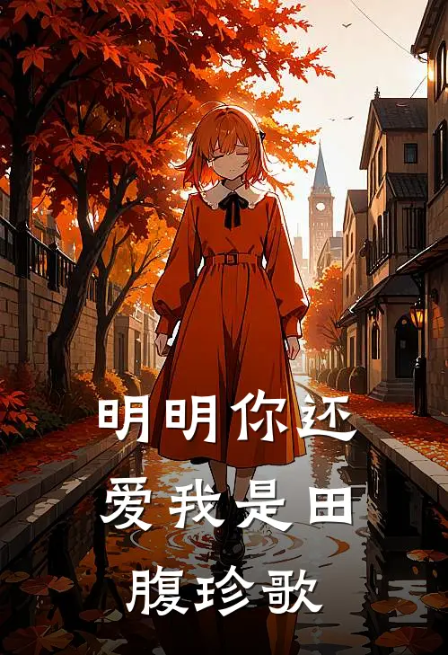 明明你还爱我是田腹珍歌