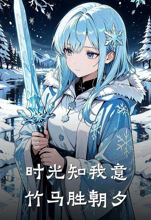 时光知我意，竹马胜朝夕