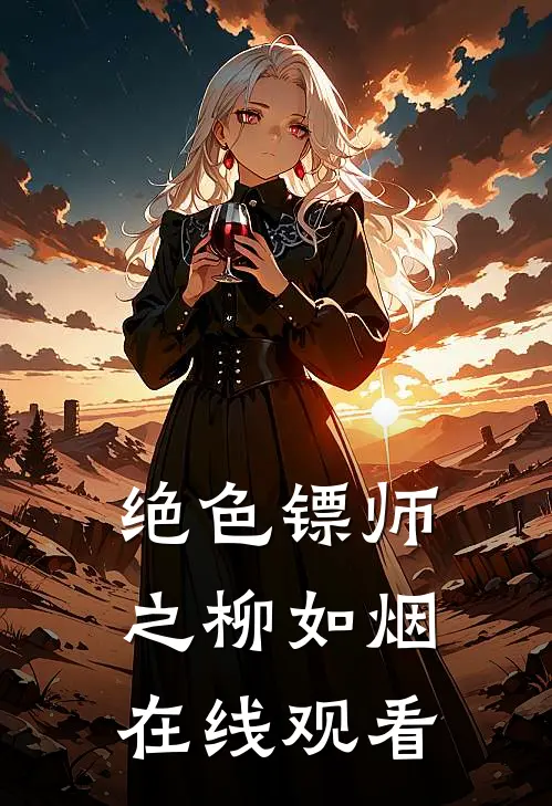 绝色镖师之柳如烟在线观看