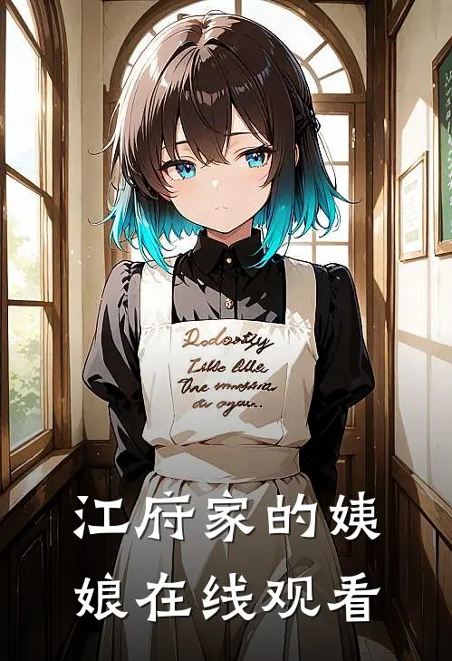 江府家的姨娘在线观看