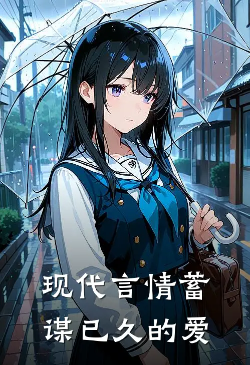 现代言情蓄谋已久的爱