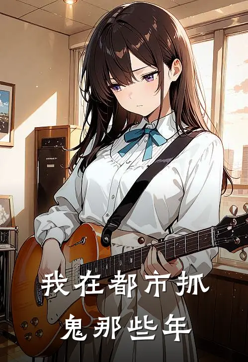 我在都市抓鬼那些年