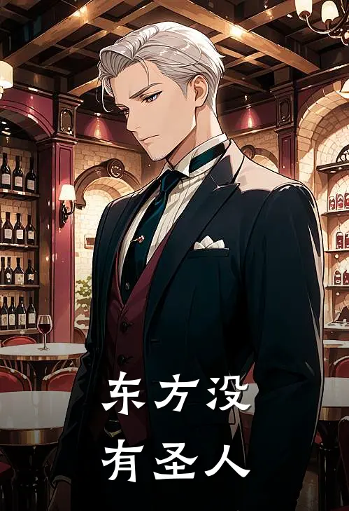 东方没有圣人