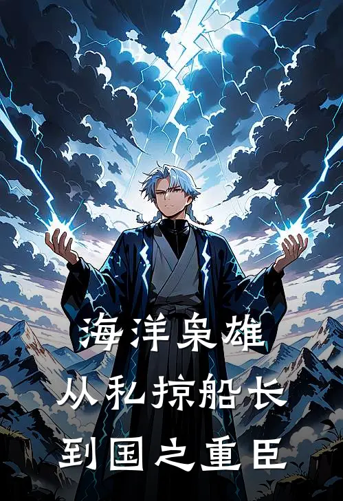 海洋枭雄：从私掠船长到国之重臣