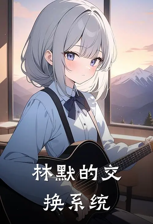 林默的交换系统