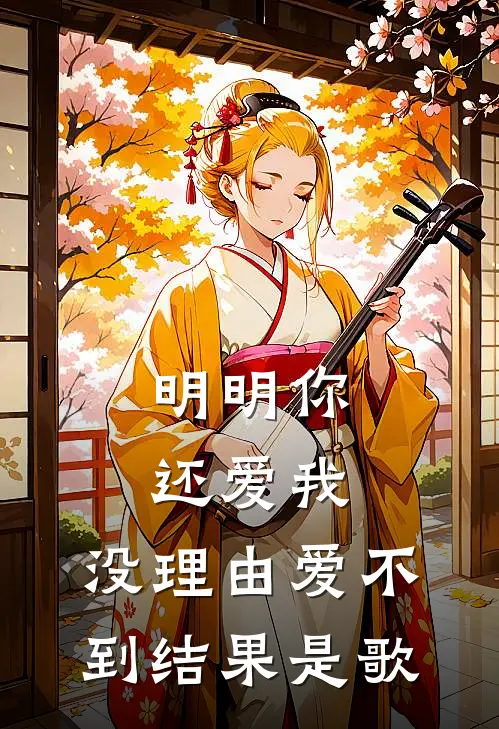明明你还爱我,没理由爱不到结果是歌