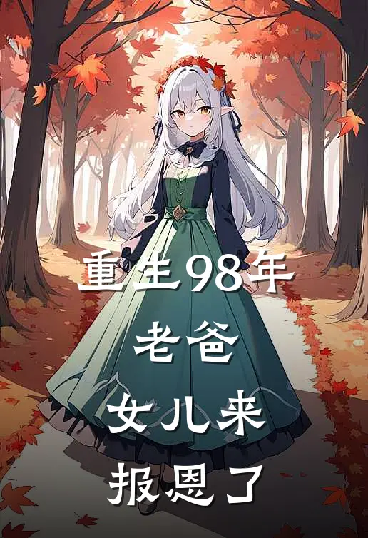 重生98年：老爸，女儿来报恩了