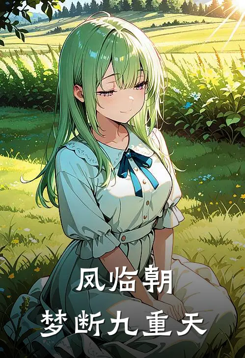 凤临朝：梦断九重天