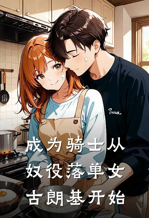 成为骑士从奴役落单女古朗基开始