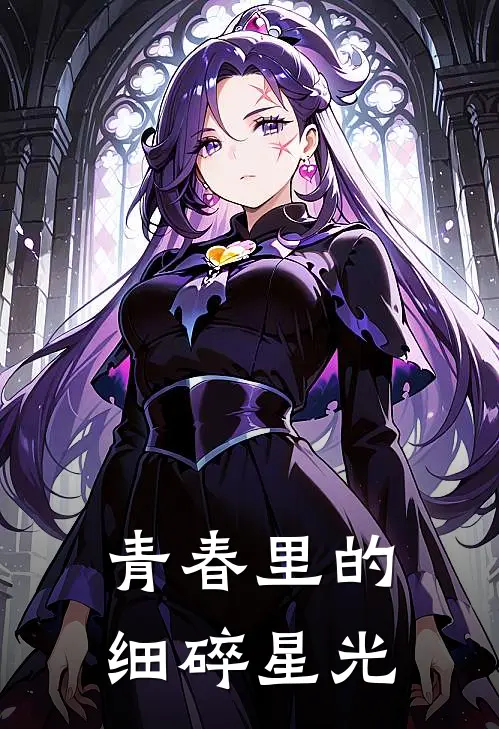 青春里的细碎星光