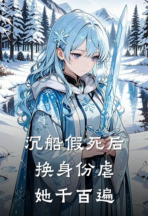 沉船假死后，换身份虐她千百遍