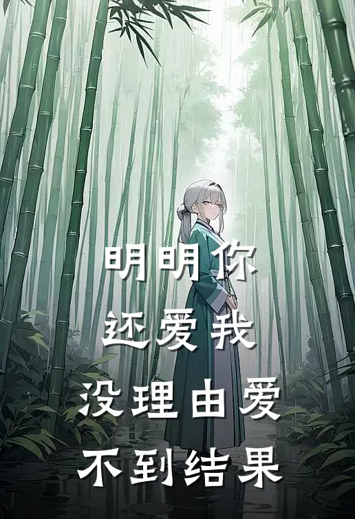明明你还爱我,没理由爱不到结果