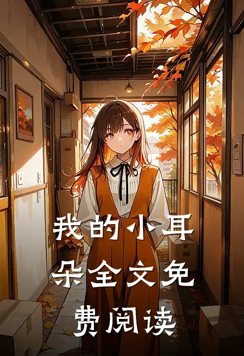 我的小耳朵全文免费阅读