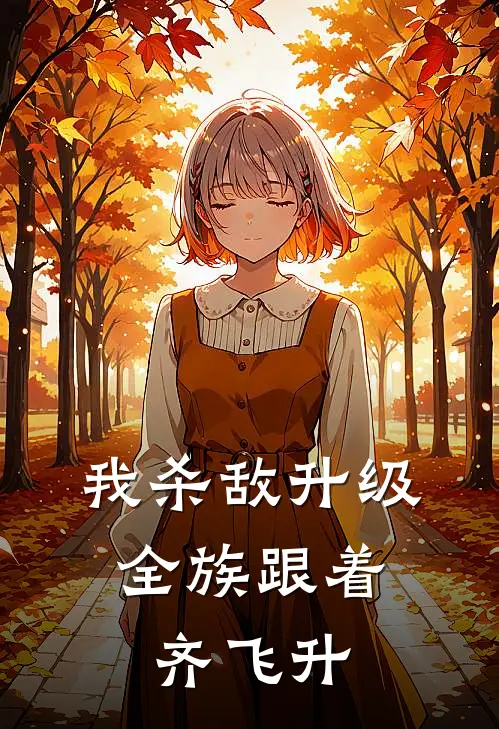 我杀敌升级，全族跟着齐飞升(陈怀义陈长战)全本免费小说_最新章节列表我杀敌升级，全族跟着齐飞升(陈怀义陈长战)