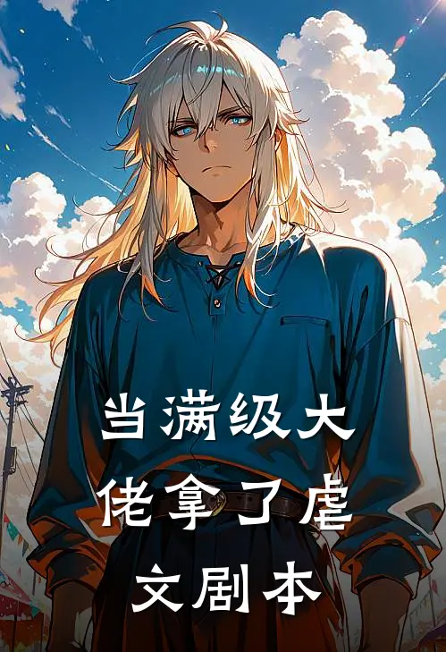 当满级大佬拿了虐文剧本翠珠沈清辞完结热门小说_完整版小说全文免费阅读当满级大佬拿了虐文剧本翠珠沈清辞