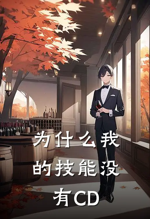 为什么我的技能没有CD