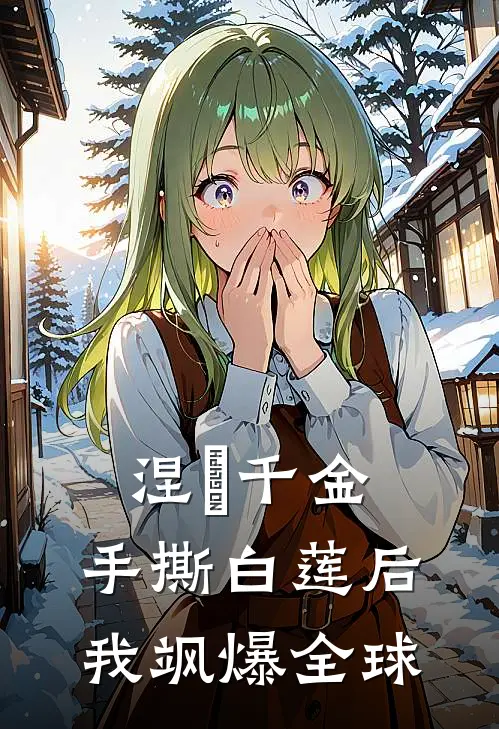 涅槃千金：手撕白莲后我飒爆全球