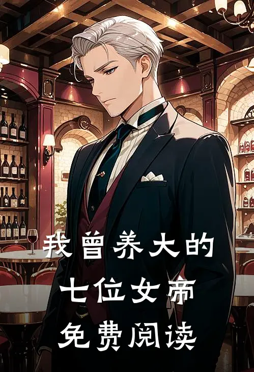 我曾养大的七位女帝免费阅读